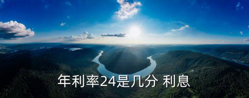 年化24是多少利息是多少