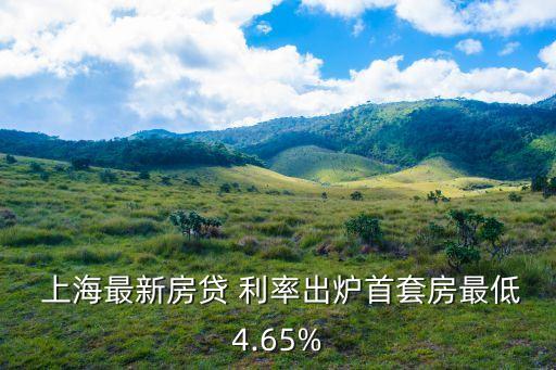  上海最新房貸 利率出爐首套房最低4.65%