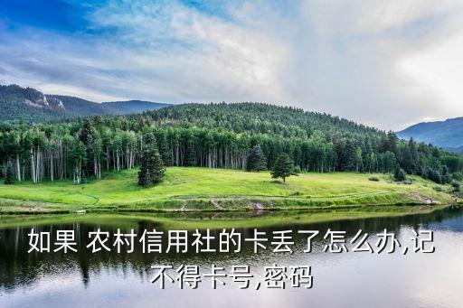 如果 農(nóng)村信用社的卡丟了怎么辦,記不得卡號,密碼