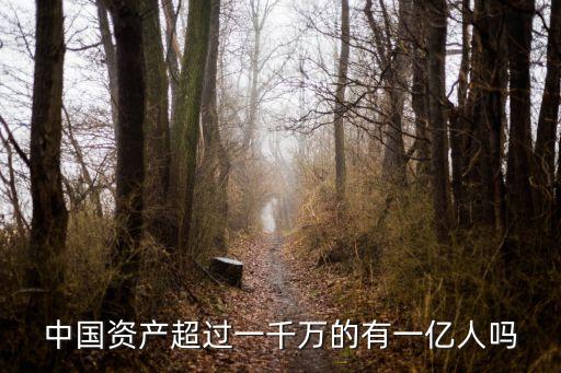 億萬凈值有多少人