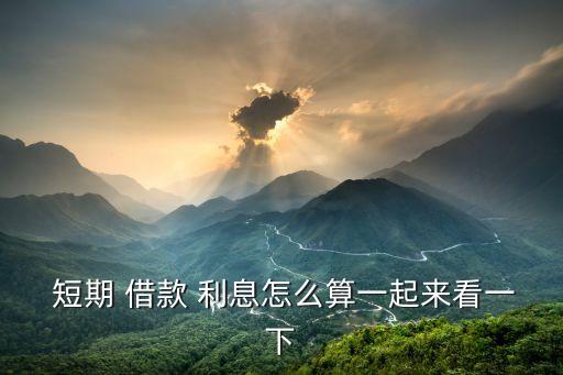  短期 借款 利息怎么算一起來看一下