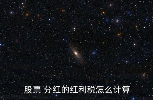 股票分紅交稅多少