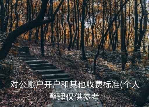 交行公對(duì)公轉(zhuǎn)賬手續(xù)費(fèi)是多少,交行app跨行轉(zhuǎn)賬要手續(xù)費(fèi)嗎