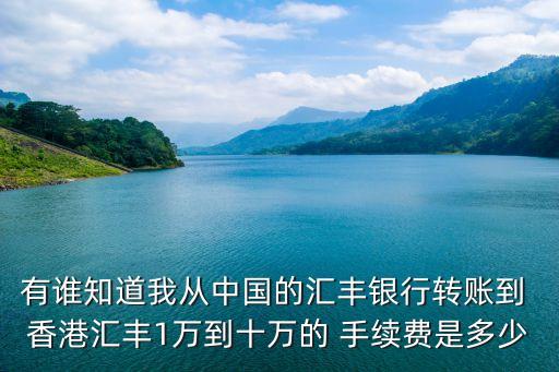 向香港銀行卡匯款手續(xù)費是多少錢,微信匯款到銀行卡需要手續(xù)費嗎