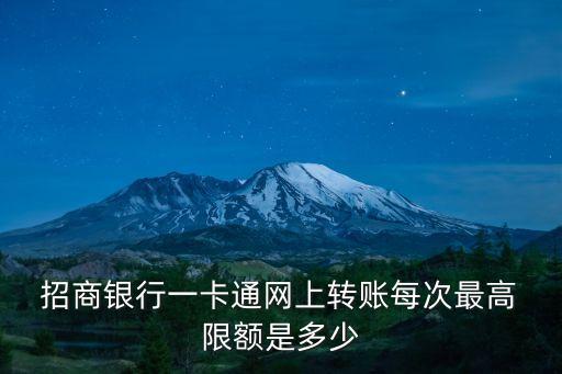 招商銀行 充值 限額是多少錢