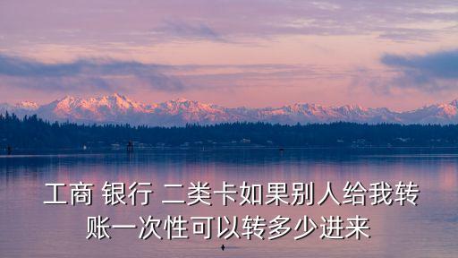 工商銀行二類卡限額是多少錢