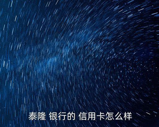 泰隆銀行信用卡利息多少錢