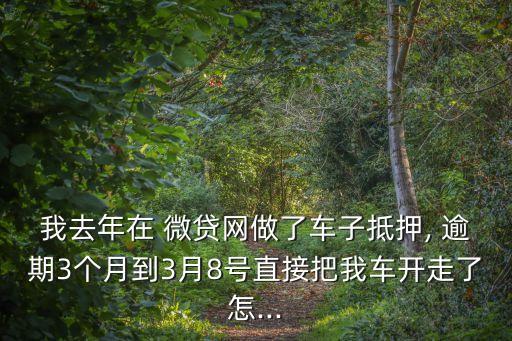 微貸網(wǎng)的逾期費(fèi)用多少,網(wǎng)貸的逾期費(fèi)用可以不還嗎