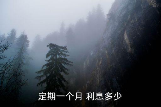 銀行每月定存利息多少合適,250萬元存銀行每月利息