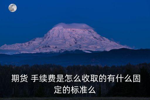 做期貨手續(xù)費多少,期貨手續(xù)費的正常標準是多少