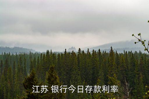  江蘇 銀行今日存款利率
