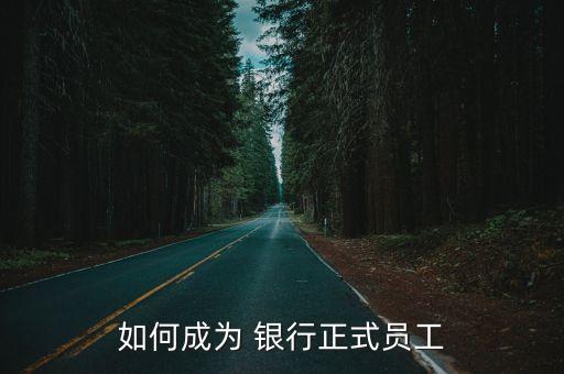如何成為 銀行正式員工