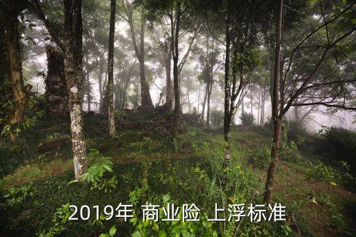商業(yè)險出險4次上浮多少,車商業(yè)險出險上浮多少