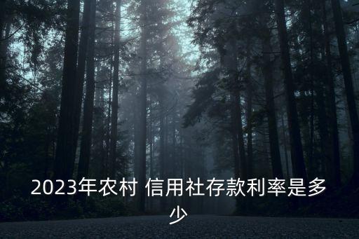 河北信用社 三年利息是多少