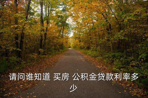 請問誰知道 買房 公積金貸款利率多少
