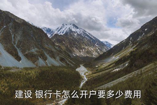 多少資金能開一家銀行卡嗎