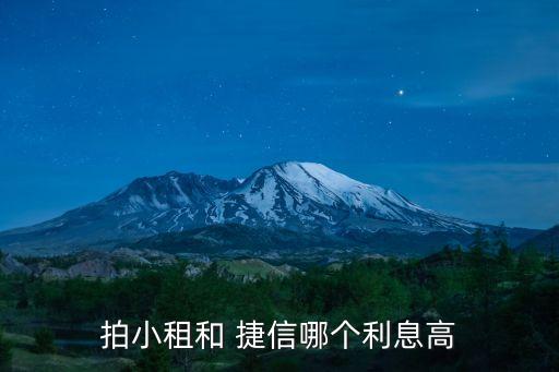 拍小租和 捷信哪個(gè)利息高