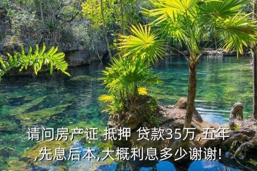 一套35萬的房子貸款抵押能帶多少錢