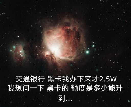 交通黑卡最高額度是多少