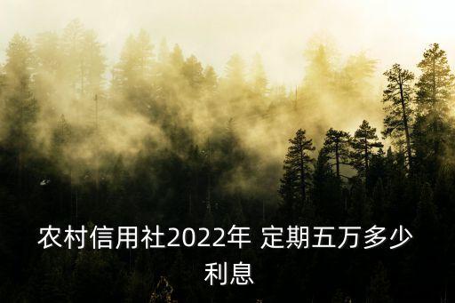 信合存5萬定期利息是多少,信合10萬定期一年利息