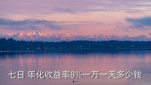 銀行七天年化利息多少,銀行的七天通知存款的利息怎么算