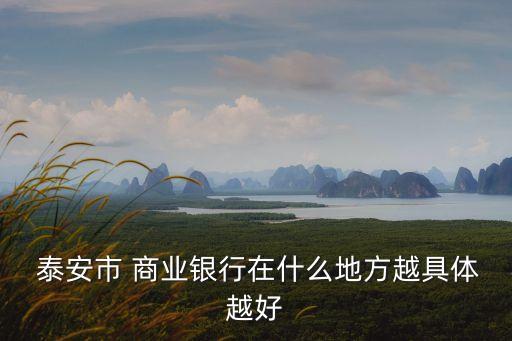  泰安市 商業(yè)銀行在什么地方越具體越好