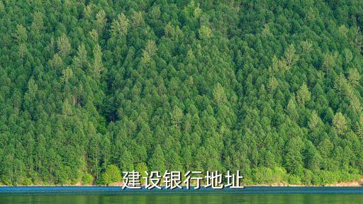  建設(shè)銀行地址