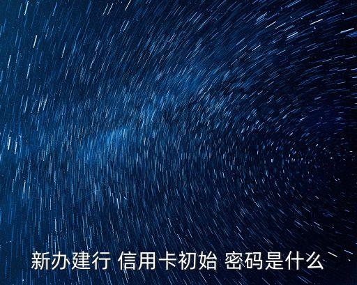 信用卡激活后默認(rèn)密碼是多少天,新信用卡激活后舊卡欠的錢怎么辦