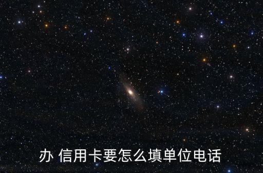 辦 信用卡要怎么填單位電話