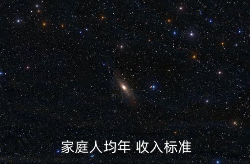 一般家庭收入多少,家庭年收入多少算貧困