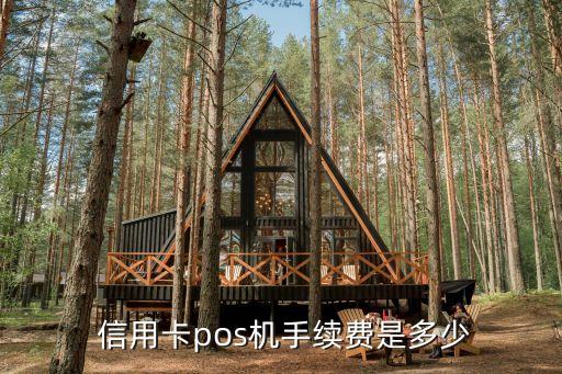  信用卡pos機手續(xù)費是多少