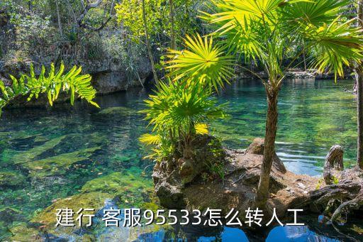 建行 客服95533怎么轉(zhuǎn)人工