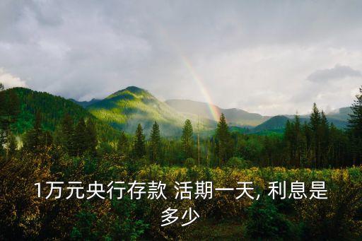 1萬元央行存款 活期一天, 利息是多少