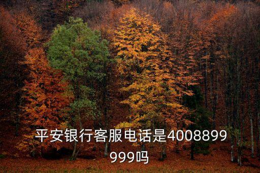 西安市平安總部電話號(hào)碼是多少,平安信用卡總部電話號(hào)碼