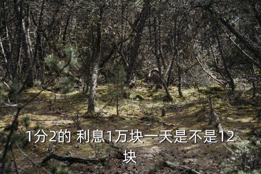 一萬元2分利息一個(gè)月多少,2分利息受法律保護(hù)嗎