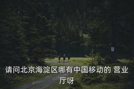 北京市國家營業(yè)廳地址電話號(hào)碼是多少,國家電網(wǎng)營業(yè)廳電話號(hào)碼