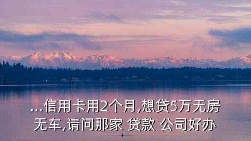 杭州貸款公司底薪多少,貸款公司底薪一般是多少