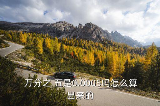 萬(wàn)分之五是千分之多少