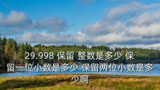 2.4718保留整數(shù)是多少