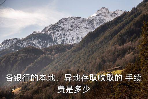 浦發(fā)銀行卡在建行取款手續(xù)費(fèi)多少,建行卡轉(zhuǎn)浦發(fā)銀行卡手續(xù)費(fèi)