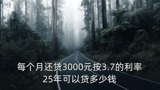 月供三千還多少利息是多少