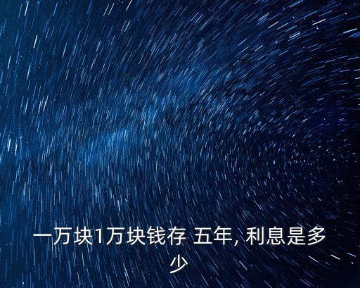 定期存五年一年利息是多少