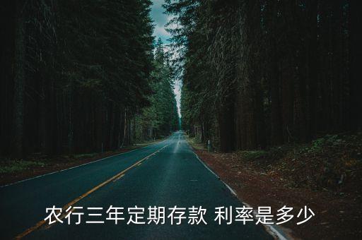 農(nóng)行三年定期存款 利率是多少