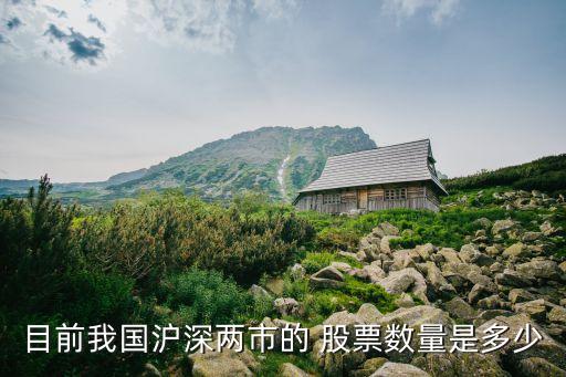 目前我國滬深兩市的 股票數(shù)量是多少