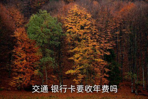 交通銀行卡費(fèi)用多少費(fèi)用多少費(fèi)用