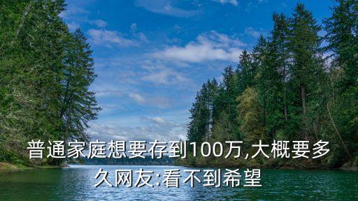 三口之家一年存多少錢