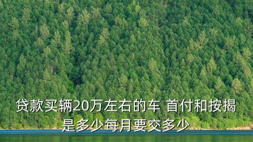 21萬(wàn)車首付多少合適
