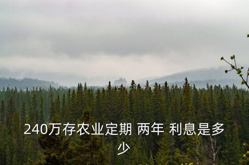 銀行兩年期利息是多少錢,銀行存兩年利息怎么算