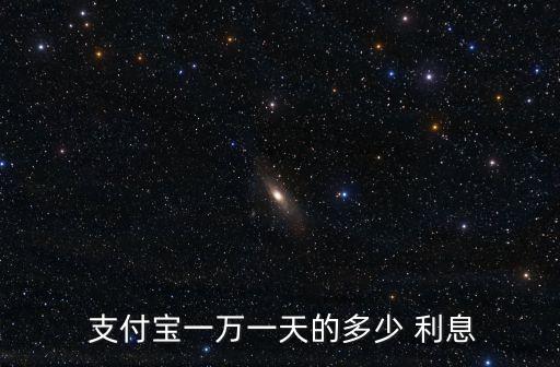 支付寶放多少錢有利息是多少錢