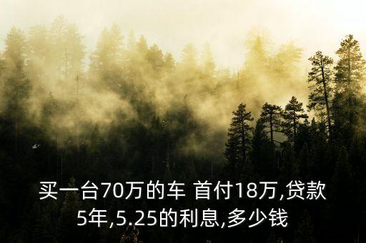 買一臺70萬的車 首付18萬,貸款5年,5.25的利息,多少錢